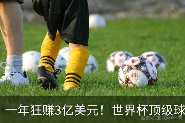 一年狂赚3亿美元！世界杯顶级球星，都是隐藏的商业大佬