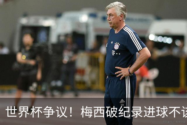 世界杯争议！梅西破纪录进球不该算！曼联传奇怒喷：VAR 全瞎了！