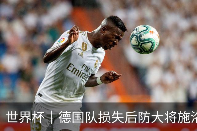 世界杯｜德国队损失后防大将施洛特贝克