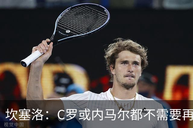 坎塞洛：C罗或内马尔都不需要再证明什么 他们的成就已经说明一切