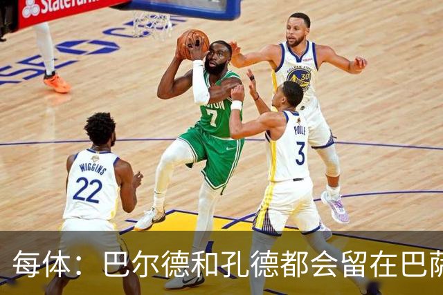 每体：巴尔德和孔德都会留在巴萨，弗里克非常倚重二人