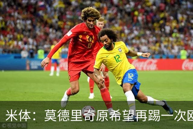 米体：莫德里奇原希望再踢一次欧冠，他将与阿莫林沟通后定去留