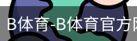 B体育-B体育官方网站-BSPORTS